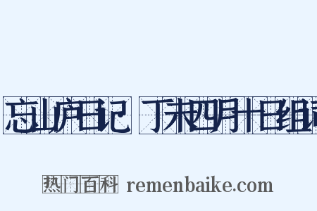 忘山庐日记·丁未四月十日组词是什么意思的图片